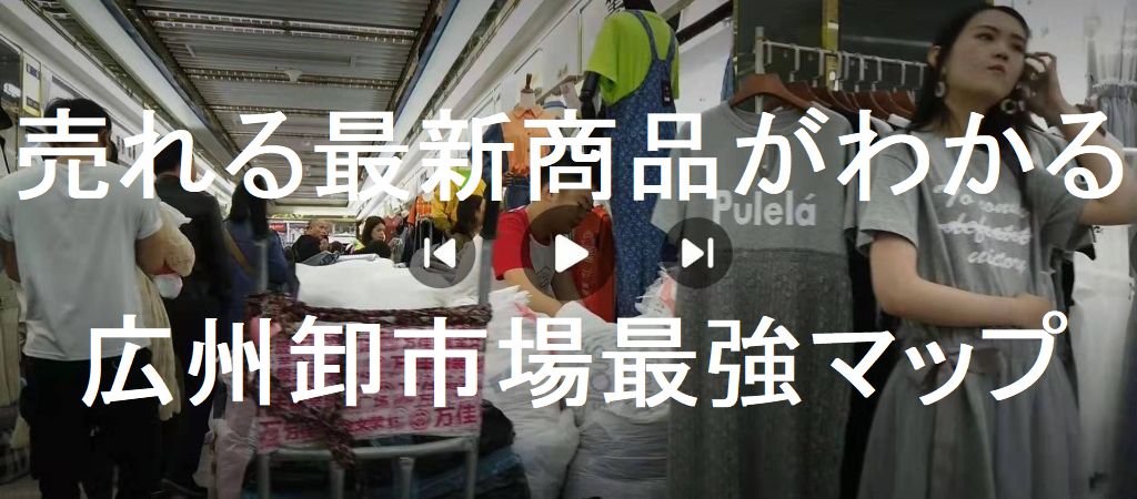 中国広州アパレル卸市場専門 買い付け代行no1 広州スタッフ 中国広州仕入れ代行 レディース服専門 広州アパレル連合